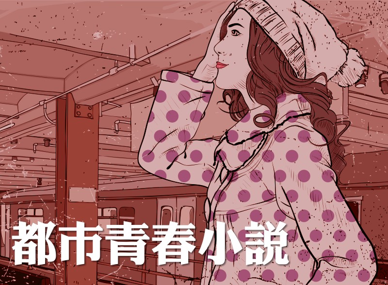 都市青春