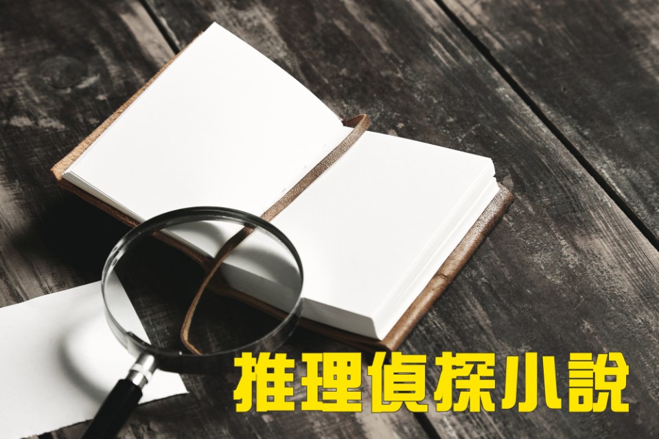 偵探推理小說特色