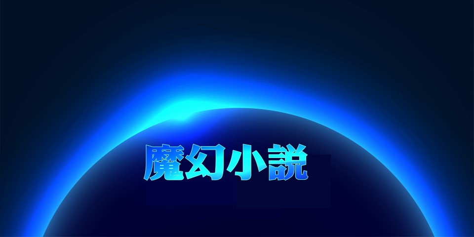 奇幻魔幻網路小說